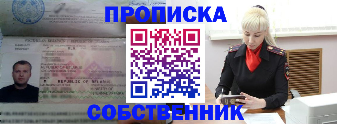 прописка для работы в Новосибирске